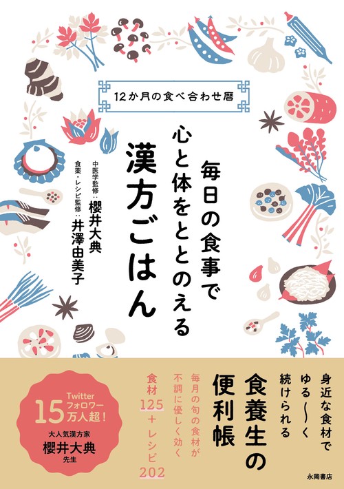 毎日の食事で心と体をととのえる　漢方ごはん