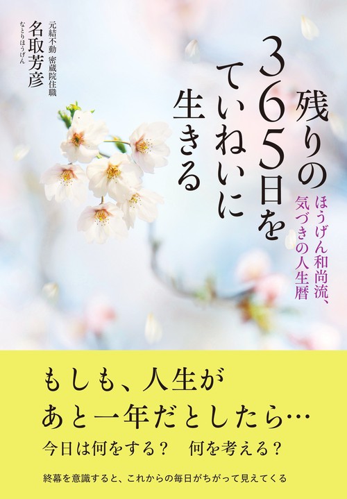 残りの３６５日をていねいに生きる