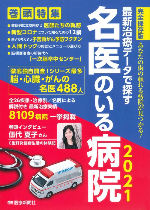 最新治療データで探す 名医のいる病院2021
