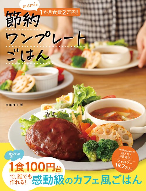 ｍｅｍｉの１か月食費２万円！節約ワンプレートごはん