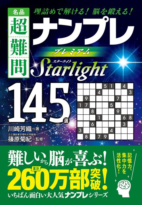 名品 超難問ナンプレ プレミアム145選　Starlight（スターライト）