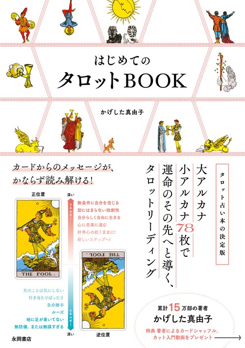 はじめての　タロットＢＯＯＫ