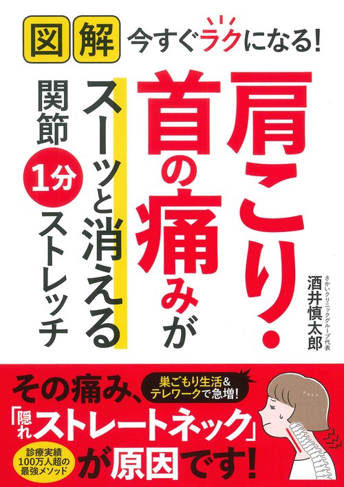 図解 今すぐラクになる！肩こり・首の痛みがスーッと消える関節１分ストレッチ