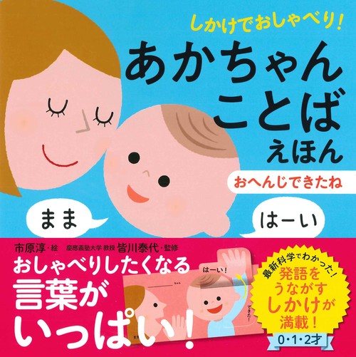しかけでおしゃべり！ あかちゃんことばえほん おへんじできたね