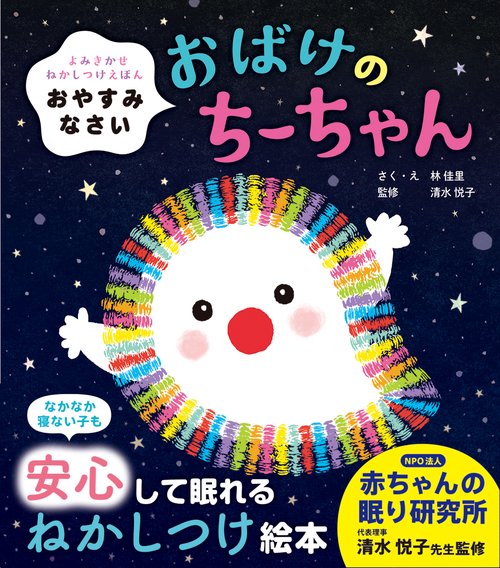 おやすみなさい　おばけのちーちゃん