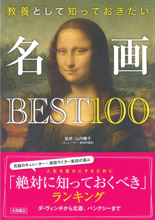 名画ＢＥＳＴ１００
