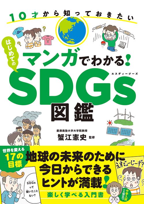 マンガでわかる！はじめてのＳＤＧｓ図鑑