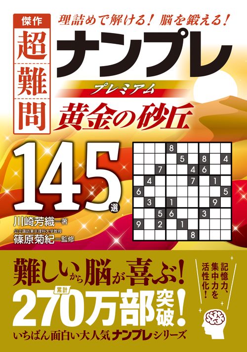 傑作　超難問ナンプレプレミアム１４５選　黄金の砂丘