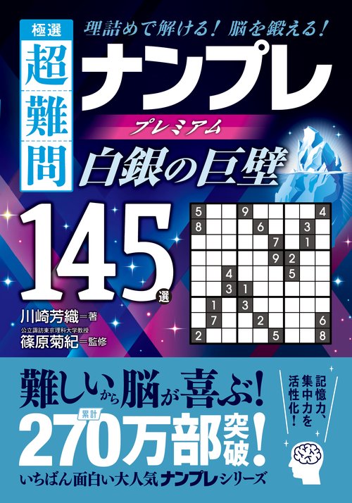 極選　超難問ナンプレプレミアム１４５選　白銀の巨壁