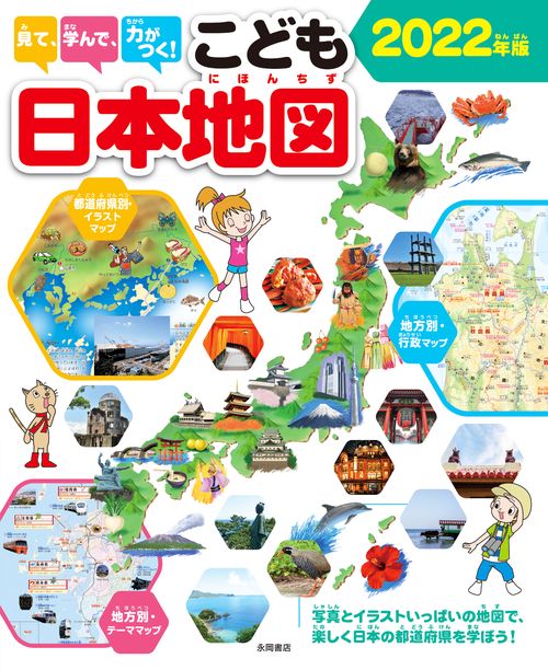 見て、学んで、力がつく！こども日本地図２０２２年版