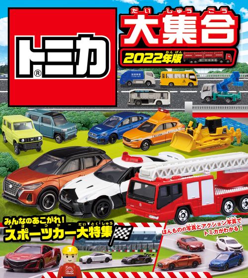 トミカ大集合　２０２２年版