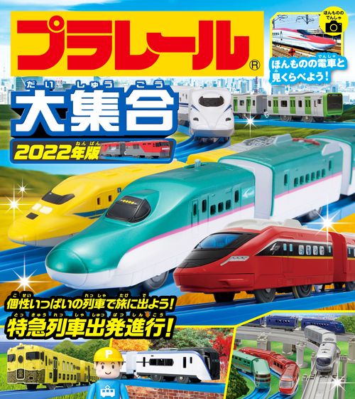 プラレール大集合　２０２２年版