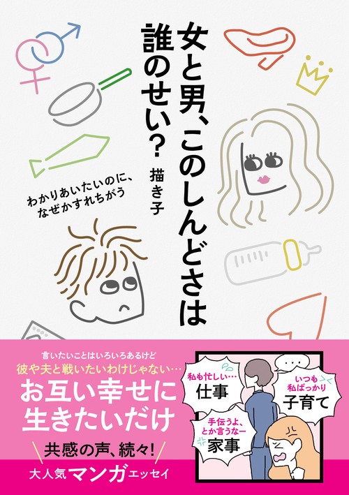女と男、このしんどさは誰のせい？