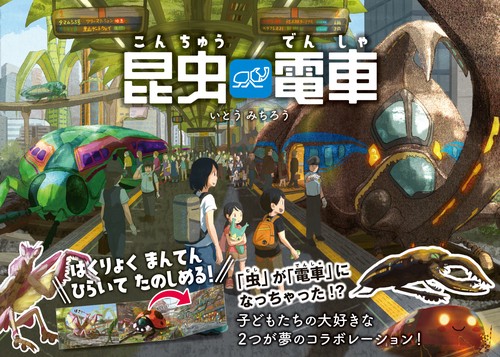 昆虫電車