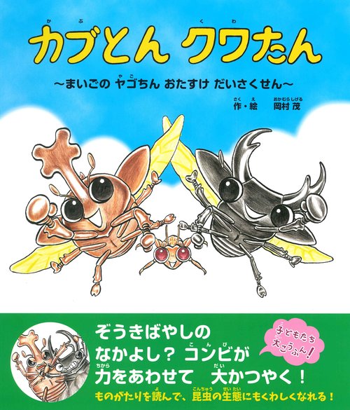 カブとん　クワたん　まいごの ヤゴちん おたすけ だいさくせん