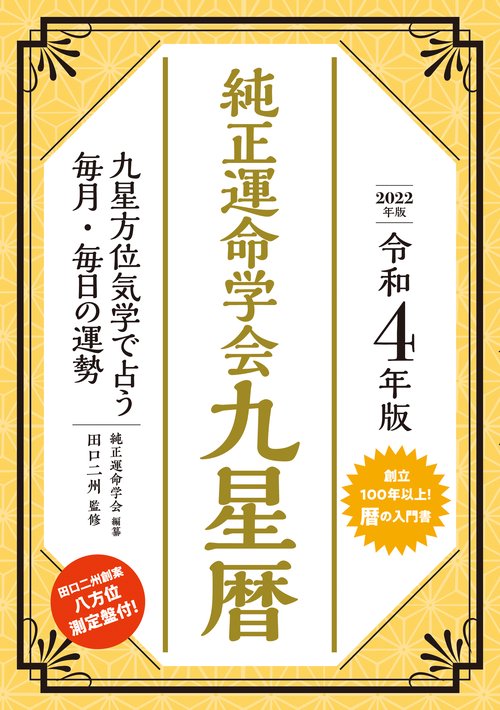 令和４年版　純正運命学会　九星暦