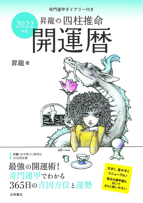 ２０２２年版　昇龍の四柱推命開運暦