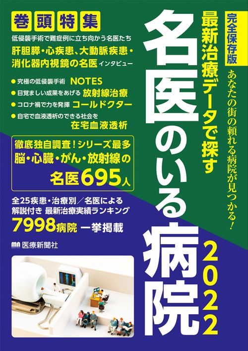 最新治療データで探す　名医のいる病院２０２２