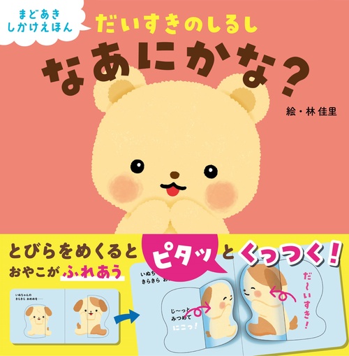 だいすきのしるし　なあにかな？