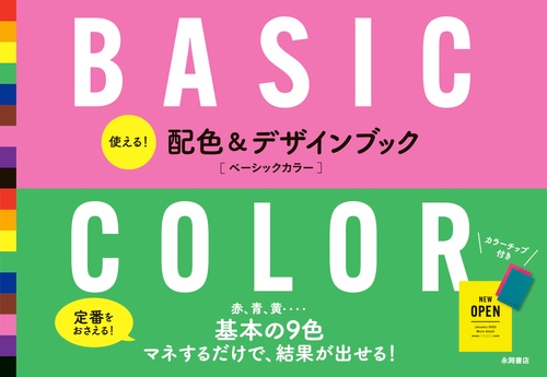 使える！ 配色&デザインブック　BASIC COLOR　ベーシックカラー