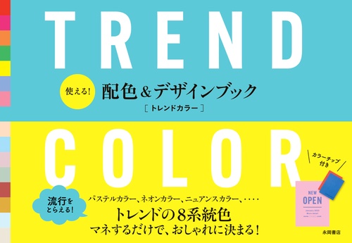 使える！ 配色&デザインブック　TREND  COLOR　トレンドカラー