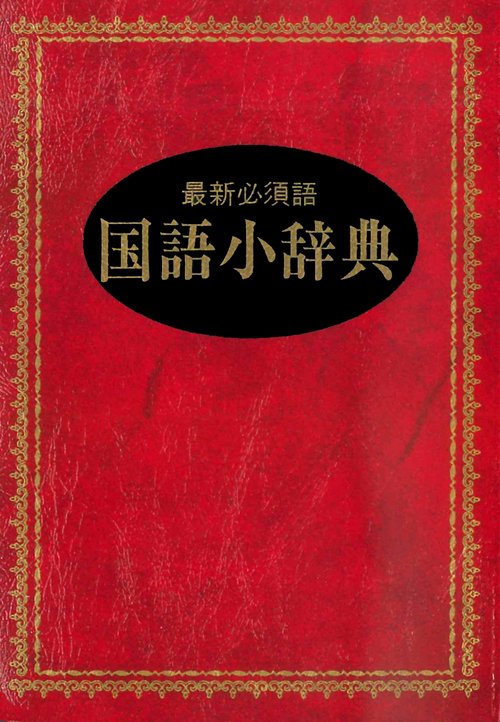 国語小辞典