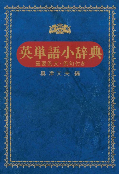 英単語小辞典