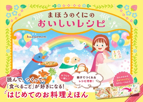 まほうのくにの　おいしいレシピ