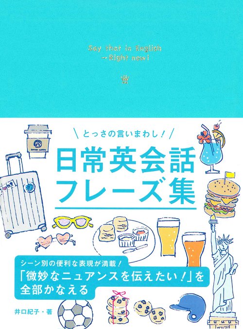 とっさの言いまわし！ 日常英会話フレーズ集 – 丸善ジュンク堂書店