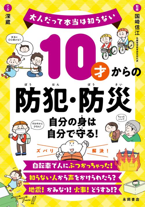 １０才からの防犯・防災　自分の身は自分で守る！　大人だって本当は知らない
