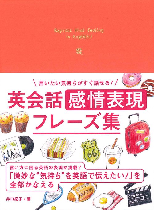 言いたい気持ちがすぐ話せる！　英会話感情表現フレーズ集
