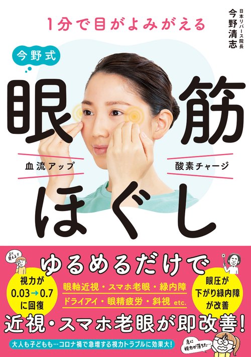 １分で目がよみがえる　今野式眼筋ほぐし