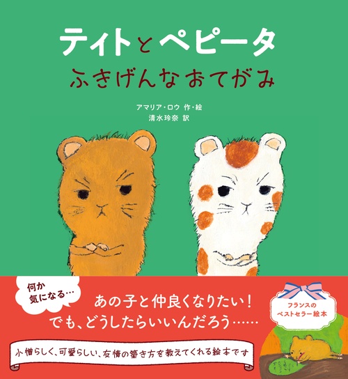 ティトとペピータ　ふきげんなおてがみ
