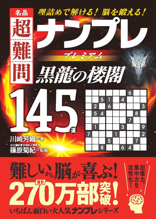 名品　超難問ナンプレプレミアム１４５選　黒龍の楼閣