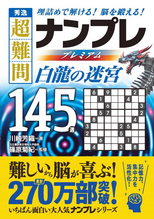 秀逸　超難問ナンプレプレミアム１４５選　白龍の迷宮