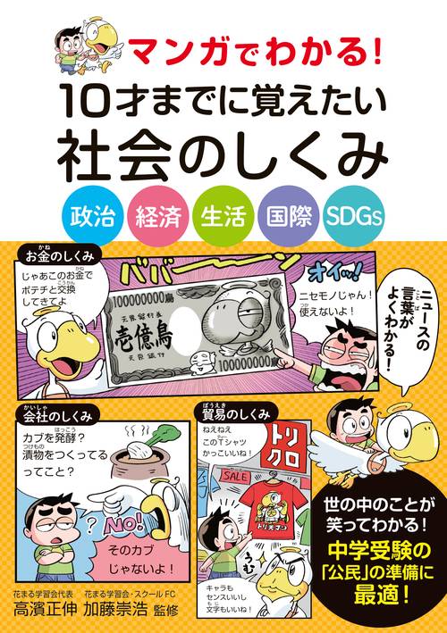 マンガでわかる！10才までに覚えたい社会のしくみ　ー政治・経済・生活・国際・SDGsー
