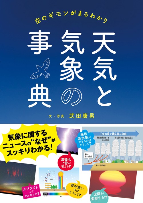 天気と気象の事典