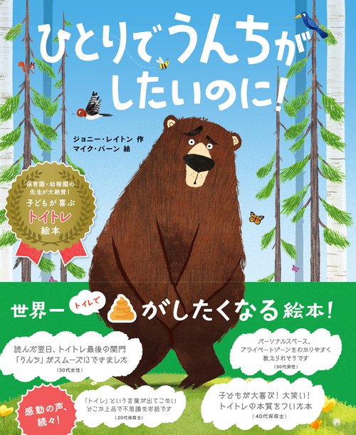 ひとりでうんちがしたいのに！