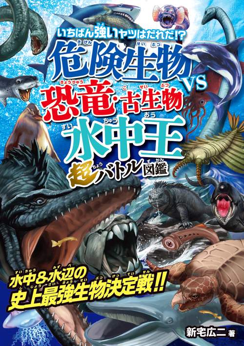 危険生物ｖｓ恐竜・古生物＜水中王＞超バトル図鑑
