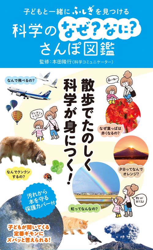 子どもと一緒にふしぎを見つける　科学のなぜ？なに？さんぽ図鑑