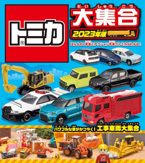 トミカ大集合　2023年版