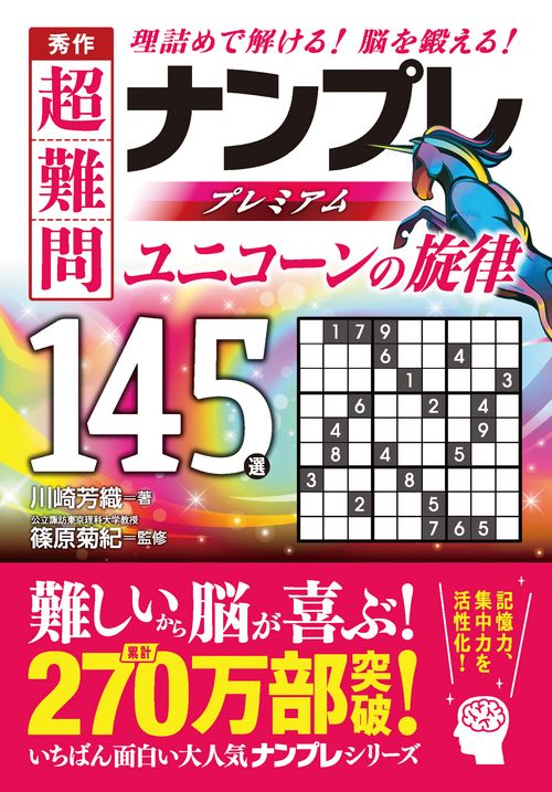 秀作　超難問ナンプレプレミアム１４５選　ユニコーンの旋律