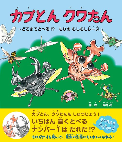 カブとん　クワたん　どこまでとべる！？もりのむしむしレース