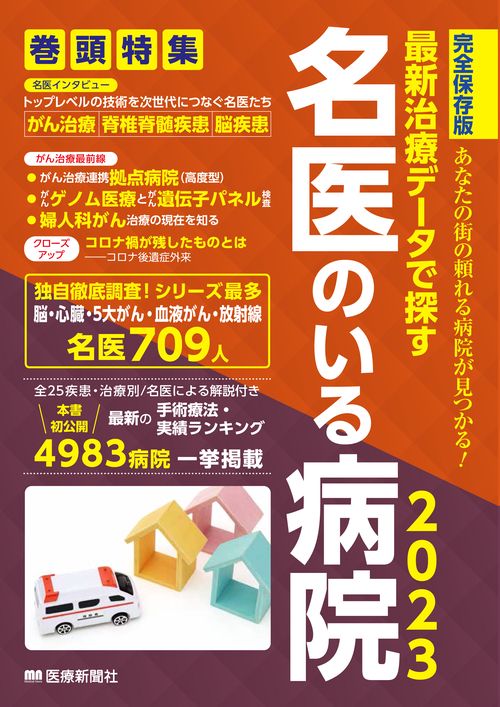最新治療データで探す　名医のいる病院2023