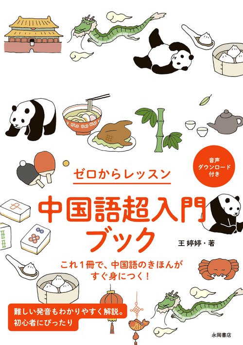 中国語超入門ブック