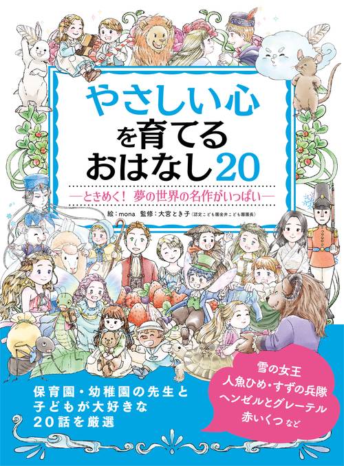 やさしい心を育てる　おはなし20