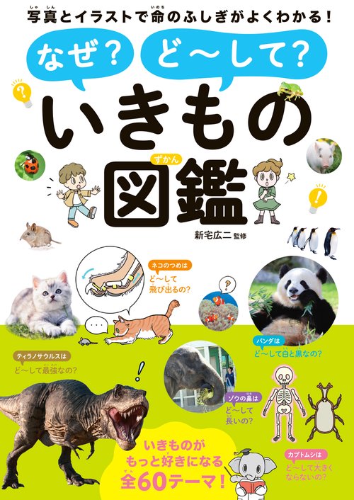 なぜ？どして？いきもの図鑑