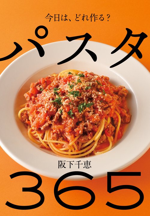 パスタ　365