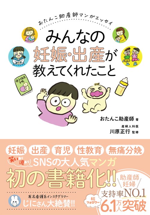 おたんこ助産師マンガエッセイ　みんなの妊娠・出産が教えてくれたこと