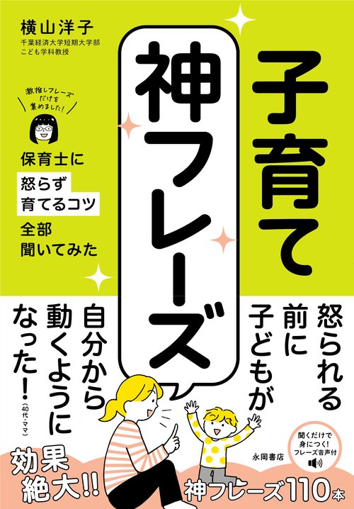 保育士に怒らず育てるコツ全部聞いてみた　子育て神フレーズ
